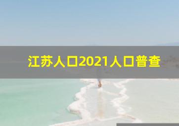 江苏人口2021人口普查