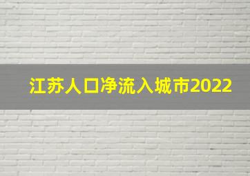 江苏人口净流入城市2022