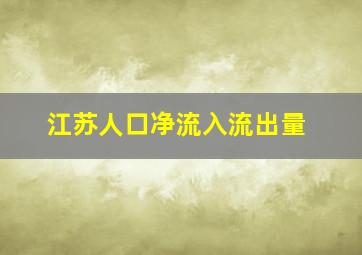 江苏人口净流入流出量