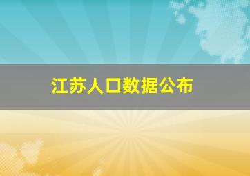 江苏人口数据公布