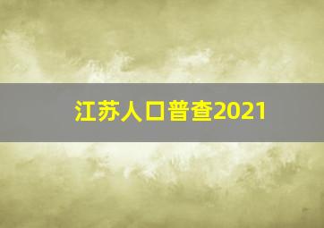 江苏人口普查2021