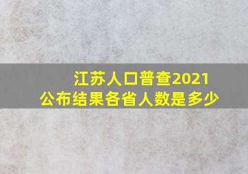 江苏人口普查2021公布结果各省人数是多少