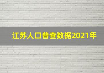 江苏人口普查数据2021年