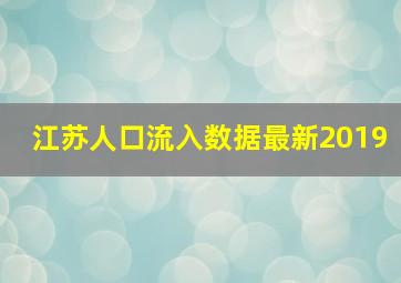 江苏人口流入数据最新2019