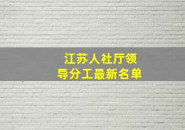 江苏人社厅领导分工最新名单