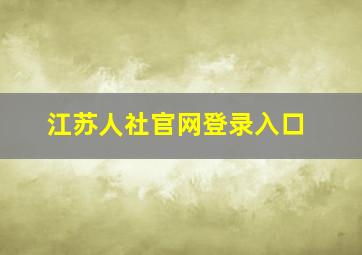 江苏人社官网登录入口