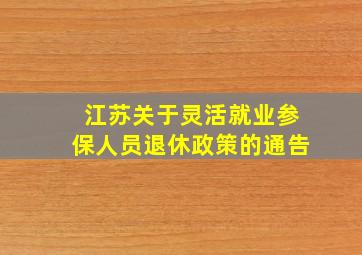 江苏关于灵活就业参保人员退休政策的通告