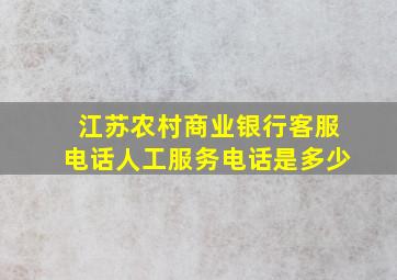 江苏农村商业银行客服电话人工服务电话是多少