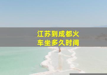 江苏到成都火车坐多久时间