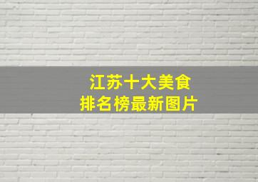 江苏十大美食排名榜最新图片