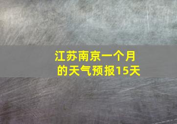 江苏南京一个月的天气预报15天