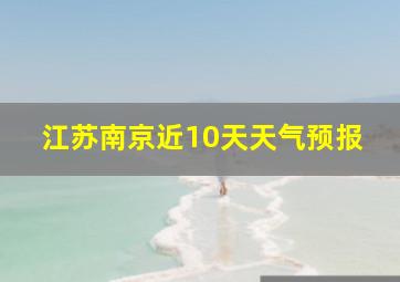 江苏南京近10天天气预报