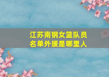 江苏南钢女篮队员名单外援是哪里人