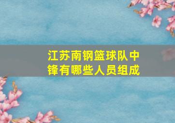 江苏南钢篮球队中锋有哪些人员组成