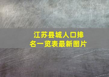 江苏县城人口排名一览表最新图片