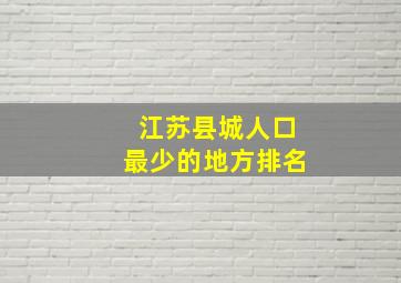 江苏县城人口最少的地方排名