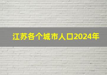 江苏各个城市人口2024年