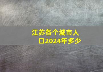 江苏各个城市人口2024年多少