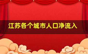 江苏各个城市人口净流入