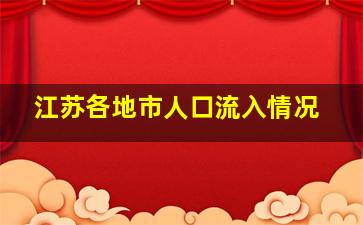 江苏各地市人口流入情况