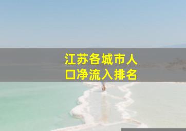 江苏各城市人口净流入排名