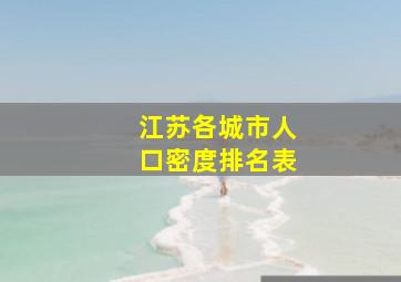 江苏各城市人口密度排名表