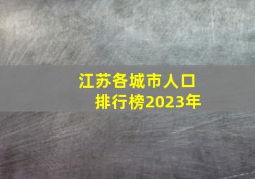 江苏各城市人口排行榜2023年