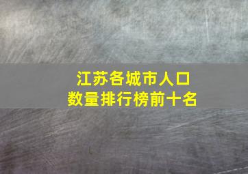 江苏各城市人口数量排行榜前十名