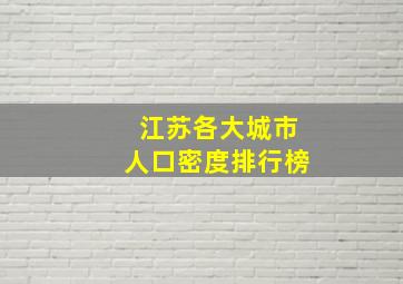 江苏各大城市人口密度排行榜