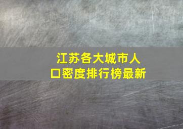 江苏各大城市人口密度排行榜最新