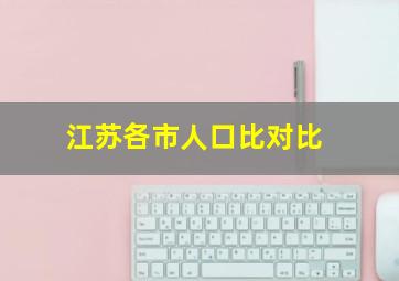 江苏各市人口比对比