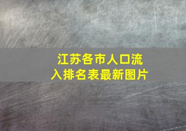 江苏各市人口流入排名表最新图片