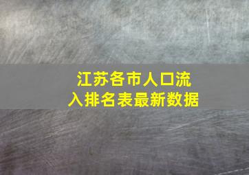 江苏各市人口流入排名表最新数据