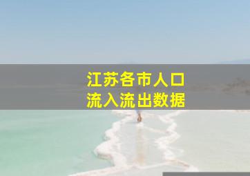 江苏各市人口流入流出数据