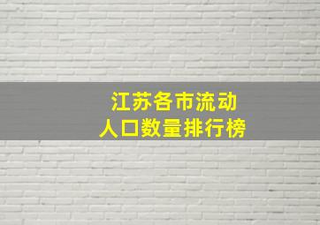 江苏各市流动人口数量排行榜