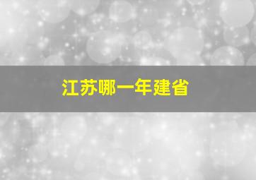 江苏哪一年建省