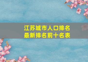 江苏城市人口排名最新排名前十名表