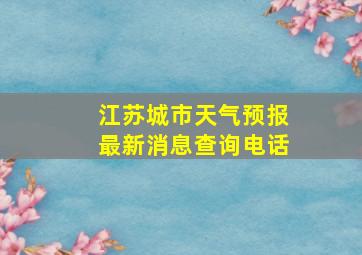 江苏城市天气预报最新消息查询电话