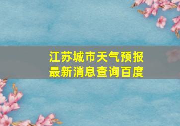 江苏城市天气预报最新消息查询百度