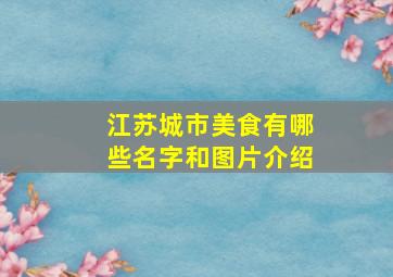 江苏城市美食有哪些名字和图片介绍