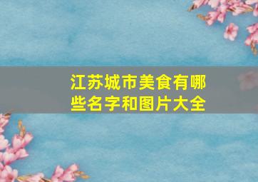 江苏城市美食有哪些名字和图片大全