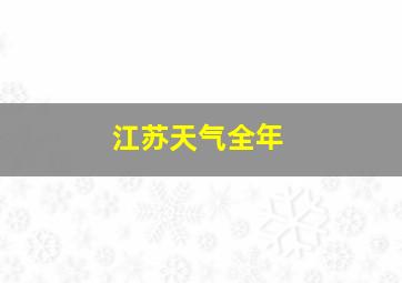 江苏天气全年