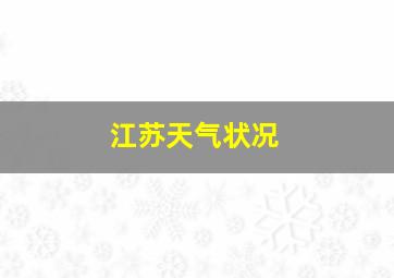 江苏天气状况