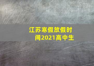 江苏寒假放假时间2021高中生