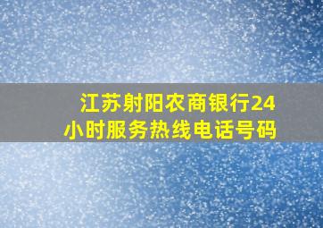 江苏射阳农商银行24小时服务热线电话号码