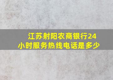 江苏射阳农商银行24小时服务热线电话是多少