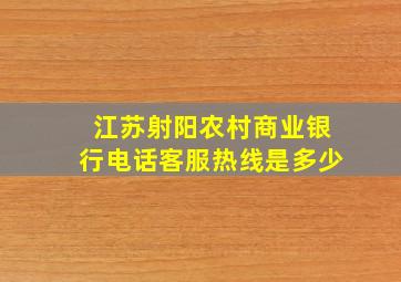 江苏射阳农村商业银行电话客服热线是多少