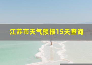 江苏市天气预报15天查询