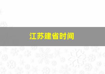 江苏建省时间