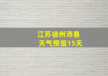 江苏徐州沛县天气预报15天